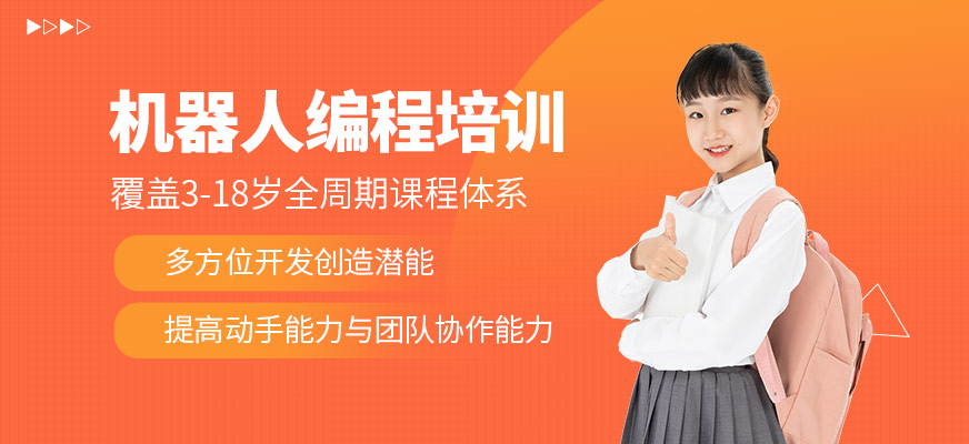 機(jī)器人編程培訓(xùn)課程
