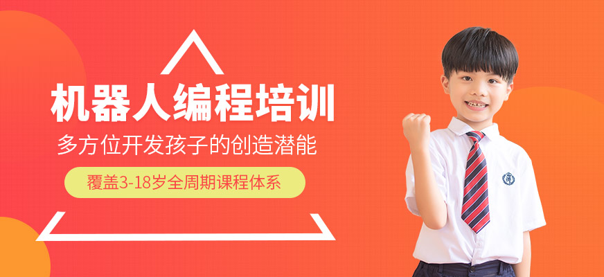 少兒機(jī)器人編程培訓(xùn)班