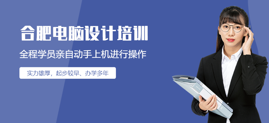 合肥設(shè)計培訓(xùn)