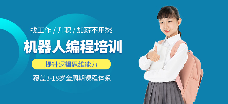 機器人編程培訓班
