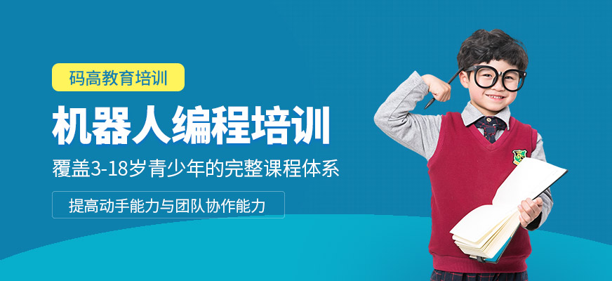 機(jī)器人編程培訓(xùn)機(jī)構(gòu)