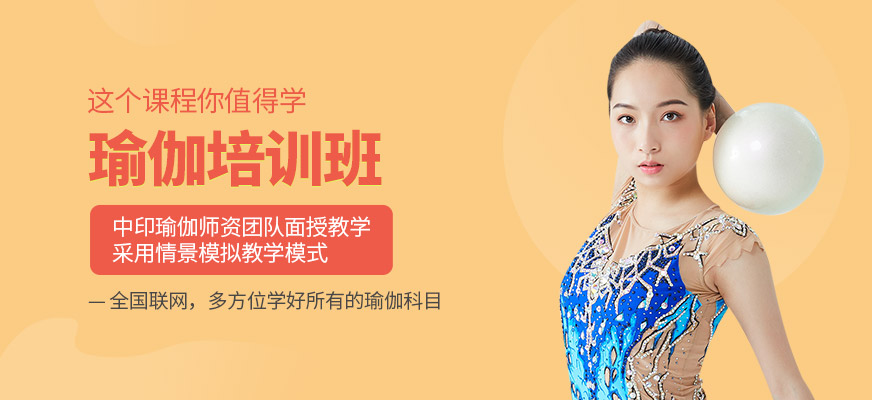 攀枝花瑜伽培訓(xùn)班