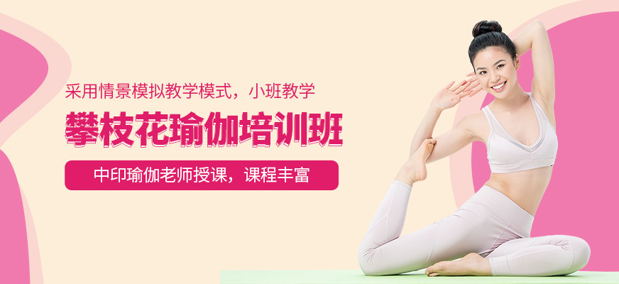 攀枝花瑜伽培訓(xùn)學(xué)校