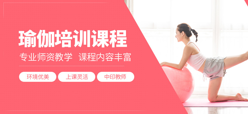 攀枝花學瑜伽
