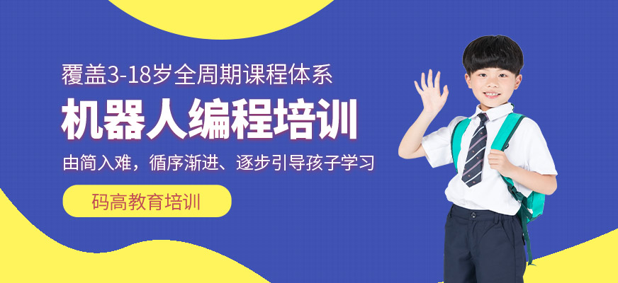 機(jī)器人編程培訓(xùn)課程