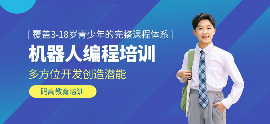 機器人編程培訓學校