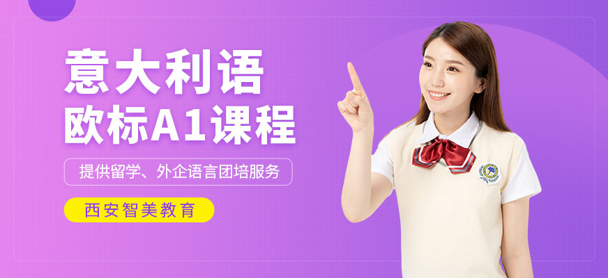 意大利語歐標(biāo)A1培訓(xùn)