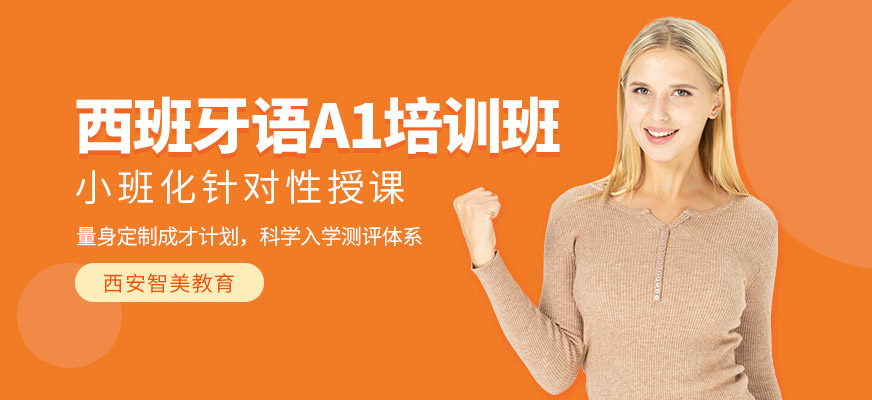 西班牙語A1培訓班