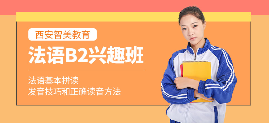 法語B2興趣班