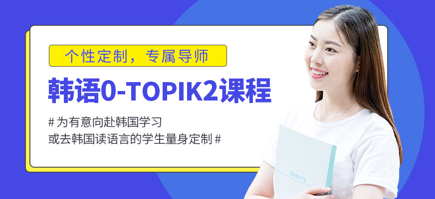 韩语0-TOPIK2课程