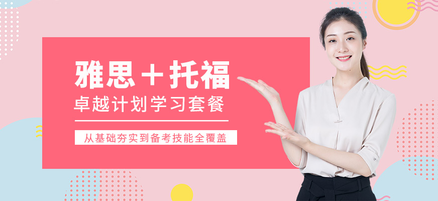 雅思托福培訓(xùn)