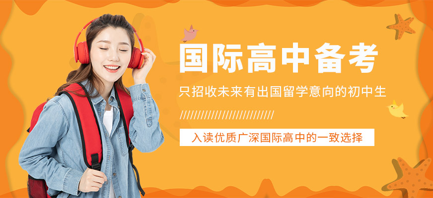 國際高中備考飛躍計劃