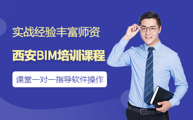 西安BIM培訓(xùn)課程