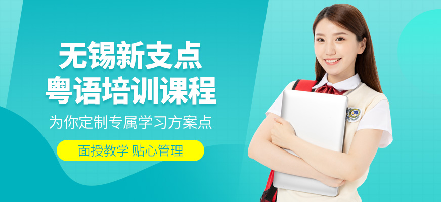 無錫粵語培訓中心