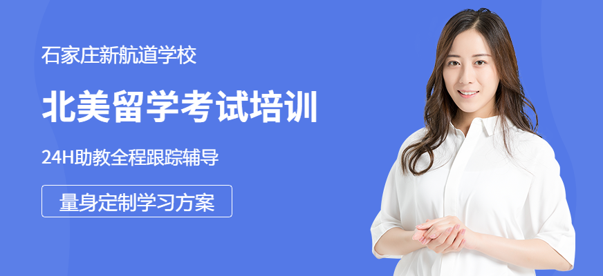 石家莊北美留學考試培訓機構