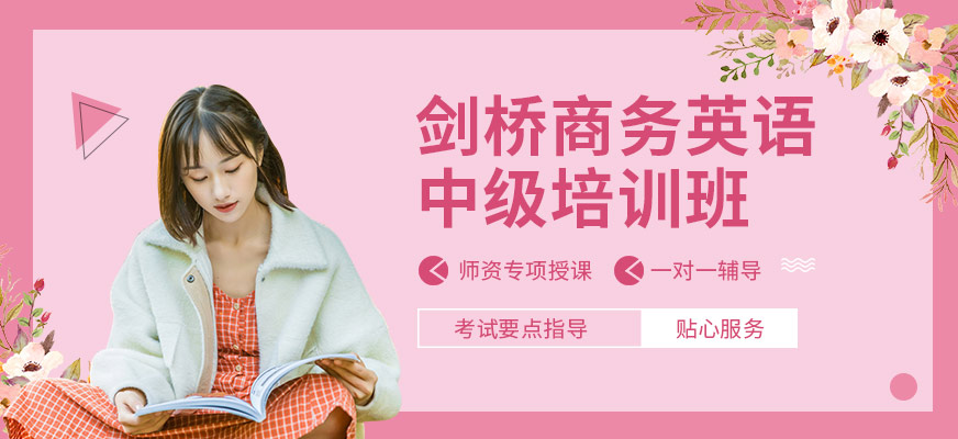 無錫劍橋商務(wù)英語中級培訓(xùn)班