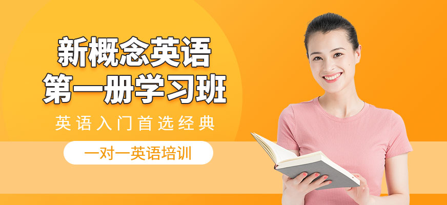 广州新概念英语第一册学习班