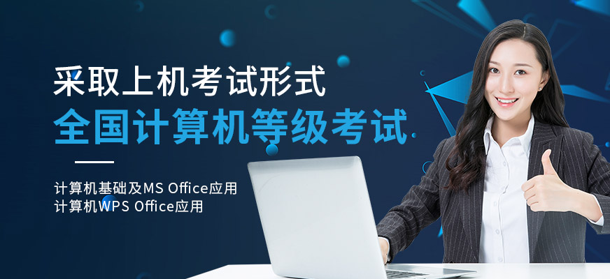 南京全国计算机等级考试辅导