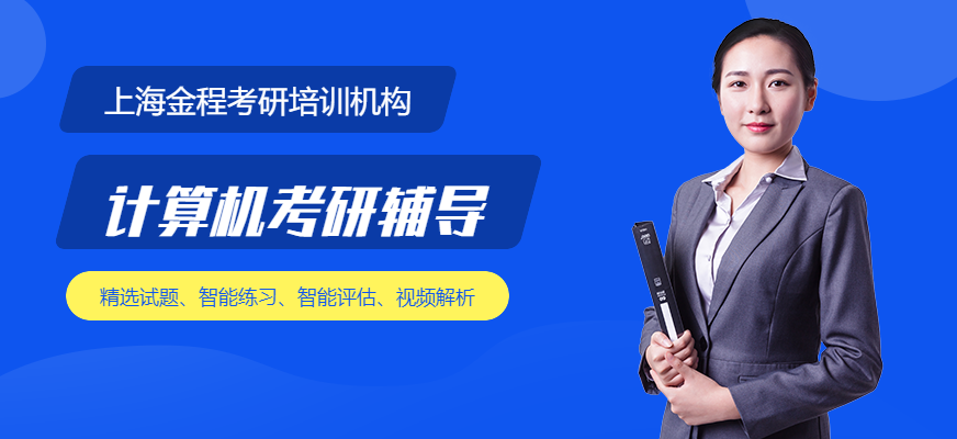上海計算機考研輔導(dǎo)班