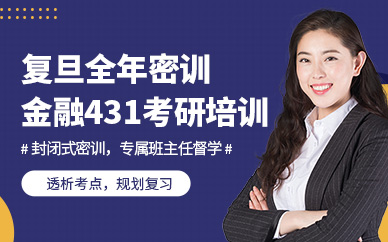 上海復旦大學431金融考研班
