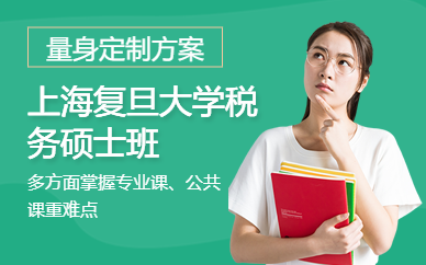 上海復旦大學稅務碩士班