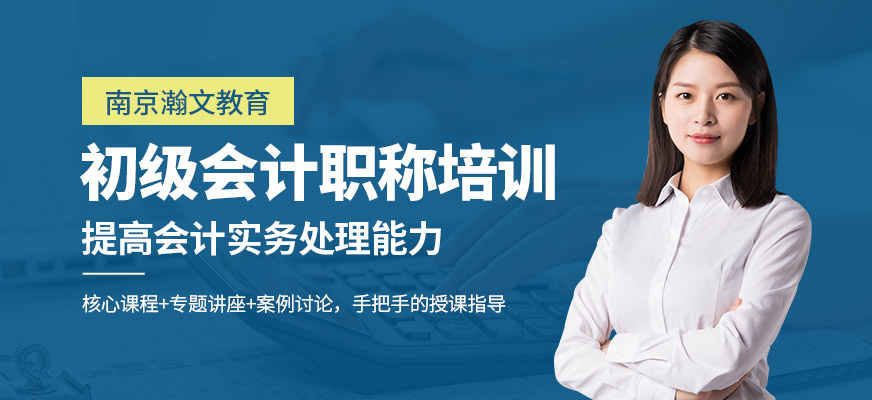 南京初級會計(jì)職稱培訓(xùn)