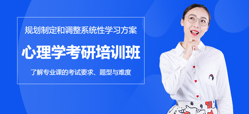 上海心理學(xué)考研培訓(xùn)班