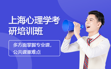 上海心理學(xué)考研培訓(xùn)班