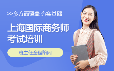 上海国际商务师考试培训
