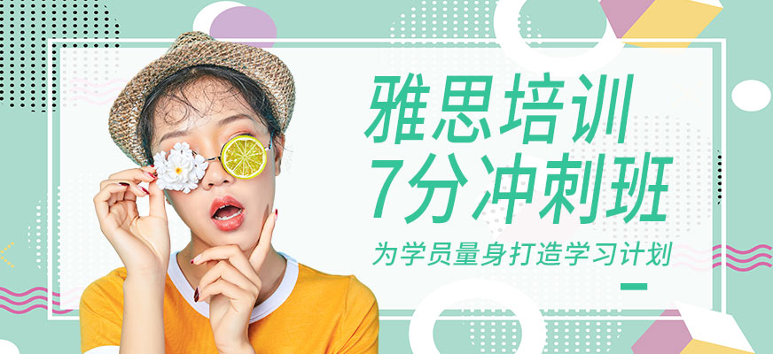 唐山雅思7分沖刺班