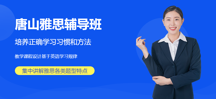 唐山雅思培訓 中學生特供班