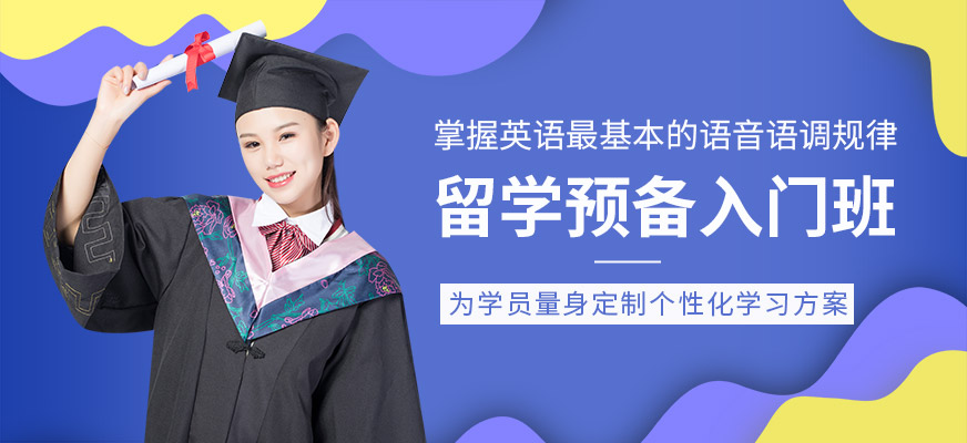 唐山留學(xué)預(yù)備入門班