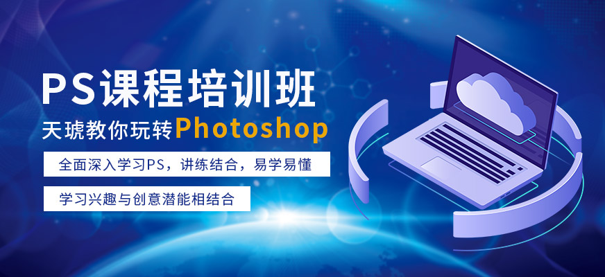 广州天琥教育Photoshop培训班