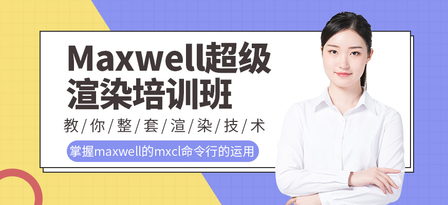 广州Maxwell超级渲染培训班