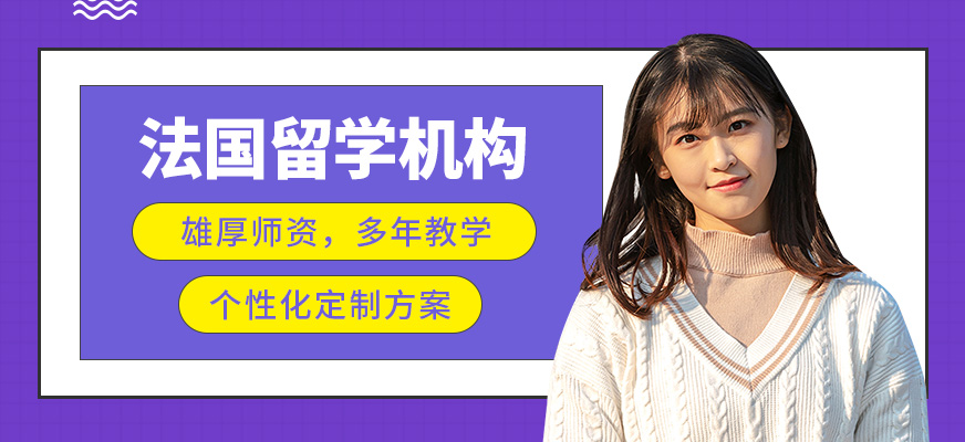 珠海法國(guó)留學(xué)機(jī)構(gòu)