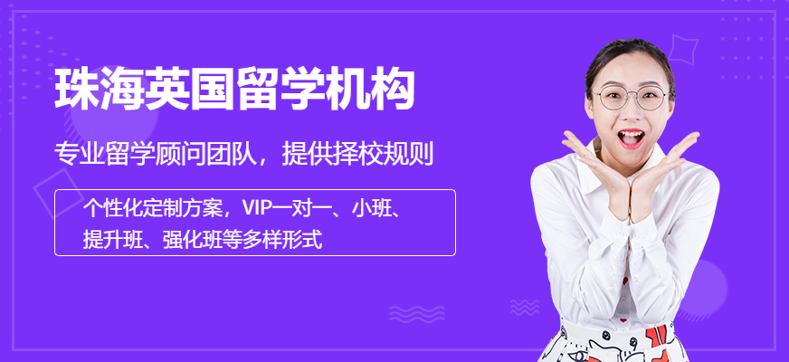 珠海英國留學機構(gòu)