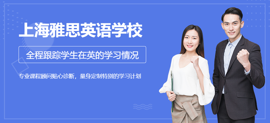 上海雅思英語學校
