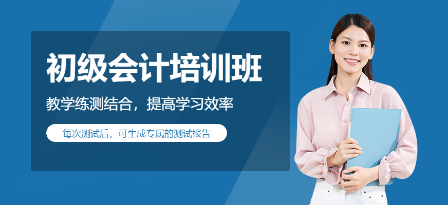 南通初級會計培訓(xùn)班