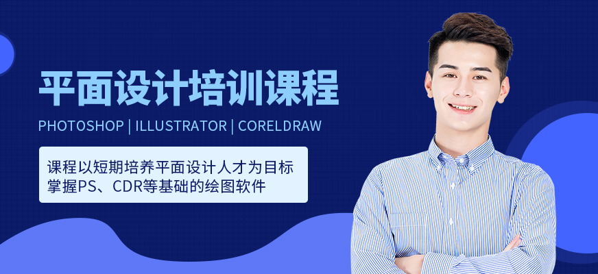 南通市平面設(shè)計(jì)培訓(xùn)班