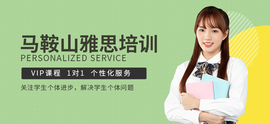 馬鞍山雅思培訓(xùn)機(jī)構(gòu)