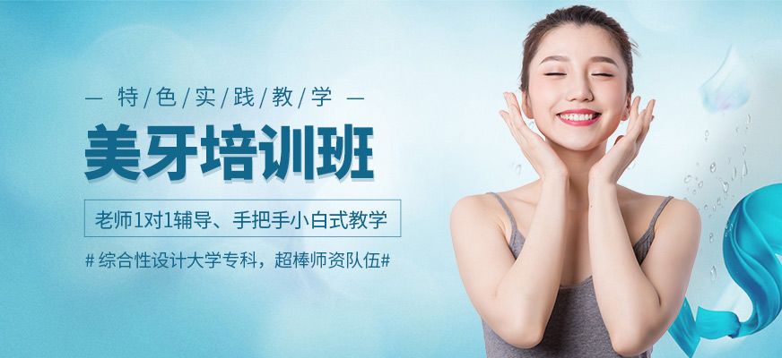 廣州美牙培訓