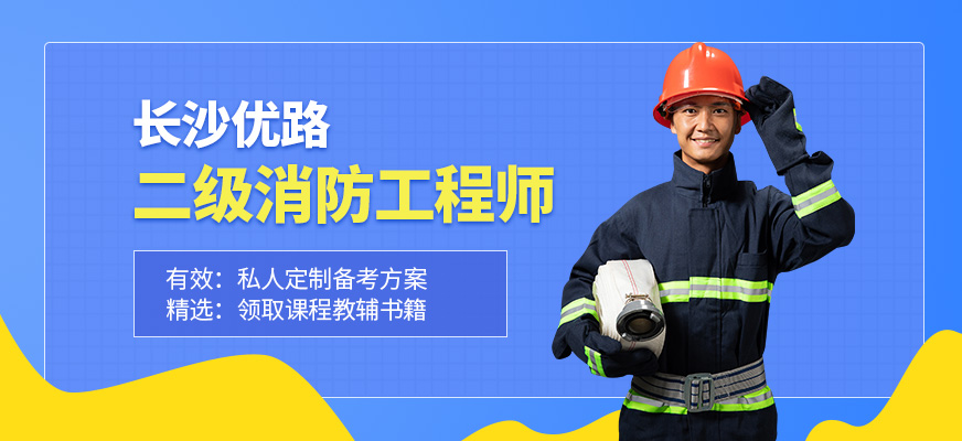 长沙二级消防工程师培训