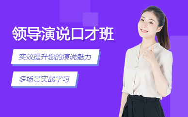 領(lǐng)導(dǎo)演說口才培訓(xùn)