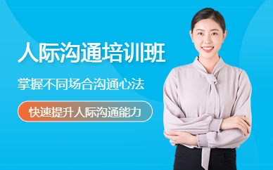淮安新勵成人際溝通培訓(xùn)班