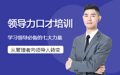 淮安新勵成領(lǐng)導(dǎo)力口才培訓(xùn)