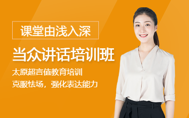 太原當眾講話培訓(xùn)