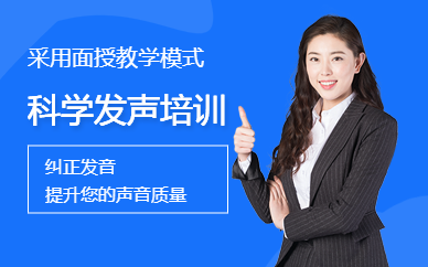 太原超言值科學(xué)發(fā)聲培訓(xùn)班