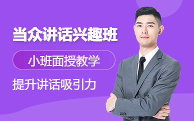 深圳市當(dāng)眾講話培訓(xùn)