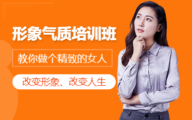 深圳形象氣質(zhì)培訓班