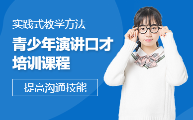 深圳青少年演講口才培訓課程